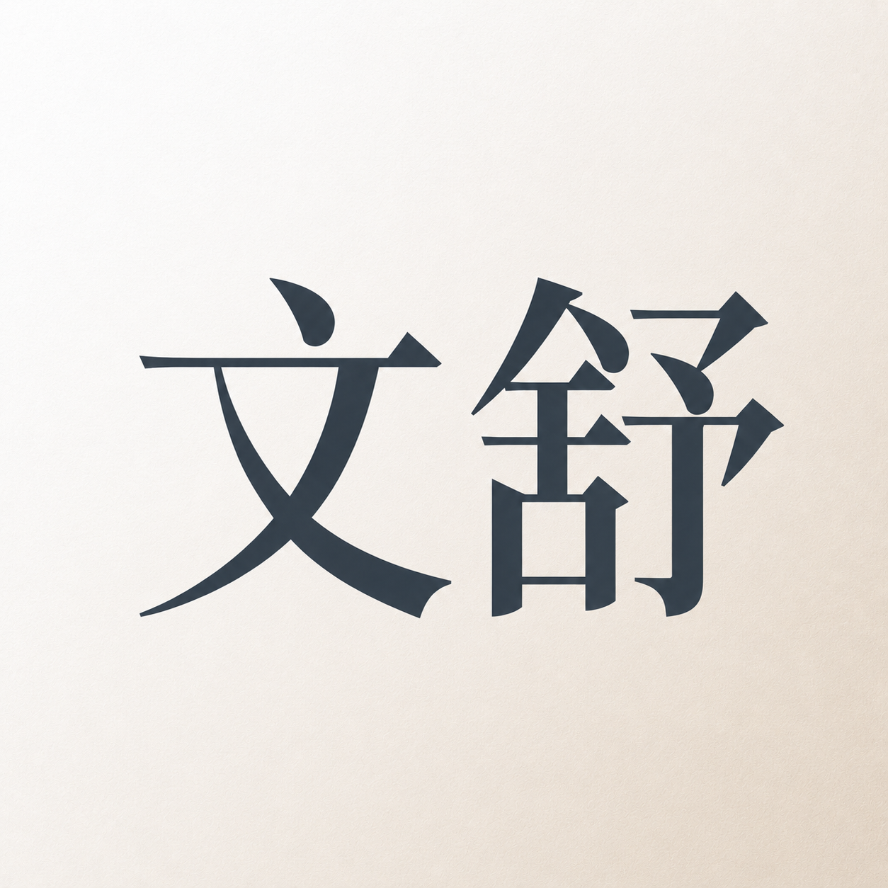 文舒